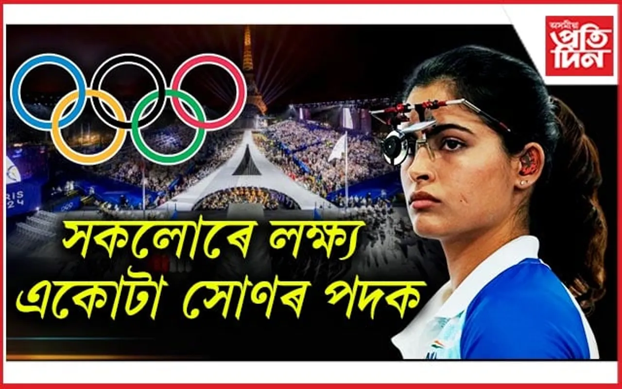 পেৰিছ অলিম্পিকত ভাৰতৰ আশাপ্ৰদ আৰম্ভণি: এয়াৰ পিষ্টলৰ ফাইনেলত প্ৰৱেশ মনু ভাকেৰ